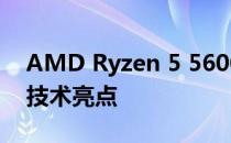 AMD Ryzen 5 5600G处理器性能评测及其技术亮点