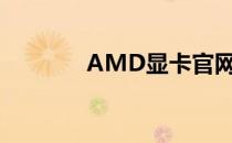 AMD显卡官网驱动下载中心