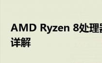 AMD Ryzen 8处理器amd8600评测及性能详解