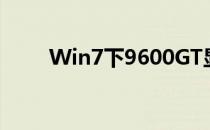 Win7下9600GT显卡驱动安装指南