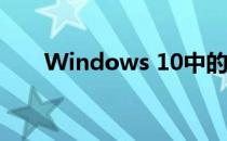 Windows 10中的访问连接功能详解