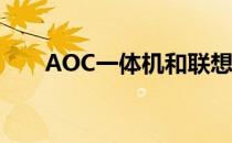 AOC一体机和联想一体机的全面对比