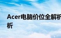 Acer电脑价位全解析：选购指南与性价比分析