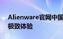 Alienware官网中国 - 探索顶级游戏电脑的极致体验