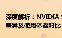 深度解析：NVIDIA 960M与965M显卡性能差异及使用体验对比