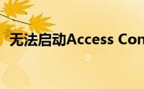 无法启动Access Connections：解决指南