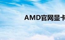AMD官网显卡驱动下载指南