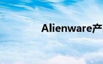 Alienware产品保修全攻略