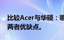 比较Acer与华硕：哪个品牌更好？全面解析两者优缺点。