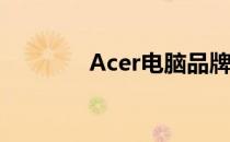 Acer电脑品牌及其价格概览
