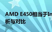AMD E450相当于Intel哪款处理器？性能解析与对比