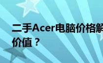 二手Acer电脑价格解析：如何确定您的电脑价值？