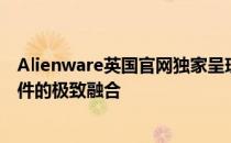 Alienware英国官网独家呈现：探索最新科技与未来游戏硬件的极致融合