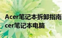 Acer笔记本拆卸指南：一步步教你如何拆卸Acer笔记本电脑