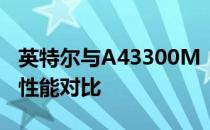英特尔与A43300M：深度解析二者的关联与性能对比