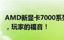 AMD新显卡7000系列正式发布：性能大升级，玩家的福音！