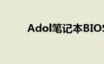 Adol笔记本BIOS快捷键进入方法