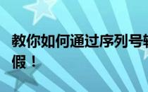 教你如何通过序列号轻松验证AirPods Pro真假！