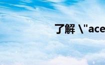 了解 