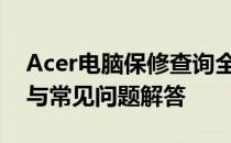Acer电脑保修查询全攻略：步骤、注意事项与常见问题解答