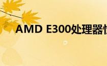 AMD E300处理器性能解析及特点介绍