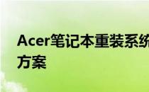 Acer笔记本重装系统后无法进入桌面的解决方案