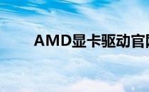 AMD显卡驱动官网网址及下载指南