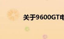 关于9600GT电脑的全面解析