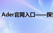 Ader官网入口——探索时尚前沿的独家门户