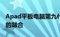 Apad平板电脑第九代：全新科技与未来体验的融合