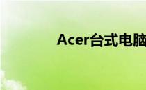 Acer台式电脑开机步骤详解