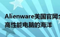 Alienware美国官网全解析：探索尖端科技与高性能电脑的海洋