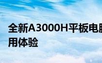 全新A3000H平板电脑评测：性能、设计与使用体验