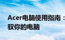 Acer电脑使用指南：掌握基本操作，轻松驾驭你的电脑