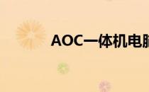 AOC一体机电脑质量深度解析