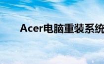 Acer电脑重装系统必备按键操作指南