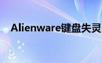 Alienware键盘失灵问题解析与解决方案