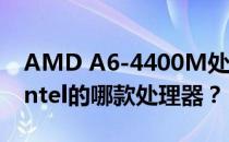 AMD A6-4400M处理器性能解析：相当于Intel的哪款处理器？