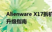Alienware X17拆机详解：探索内部构造与升级指南