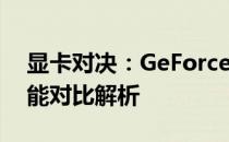 显卡对决：GeForce 980 Ti与GTX 1060性能对比解析
