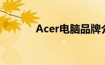 Acer电脑品牌介绍及价格一览