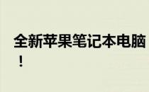 全新苹果笔记本电脑：9千多元，性价比之选！