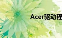 Acer驱动程序下载指南