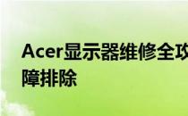 Acer显示器维修全攻略：解决常见问题和故障排除