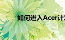 如何进入Acer计算机的BIOS界面