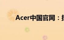 Acer中国官网：探索全新数字生活