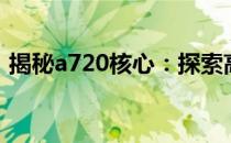 揭秘a720核心：探索高性能科技的核心秘密