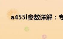 a455l参数详解：专业解析与应用指南