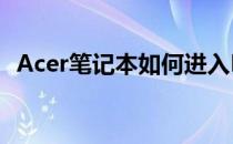 Acer笔记本如何进入BIOS？按键操作指南