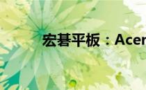 宏碁平板：Acer品质，卓越体验